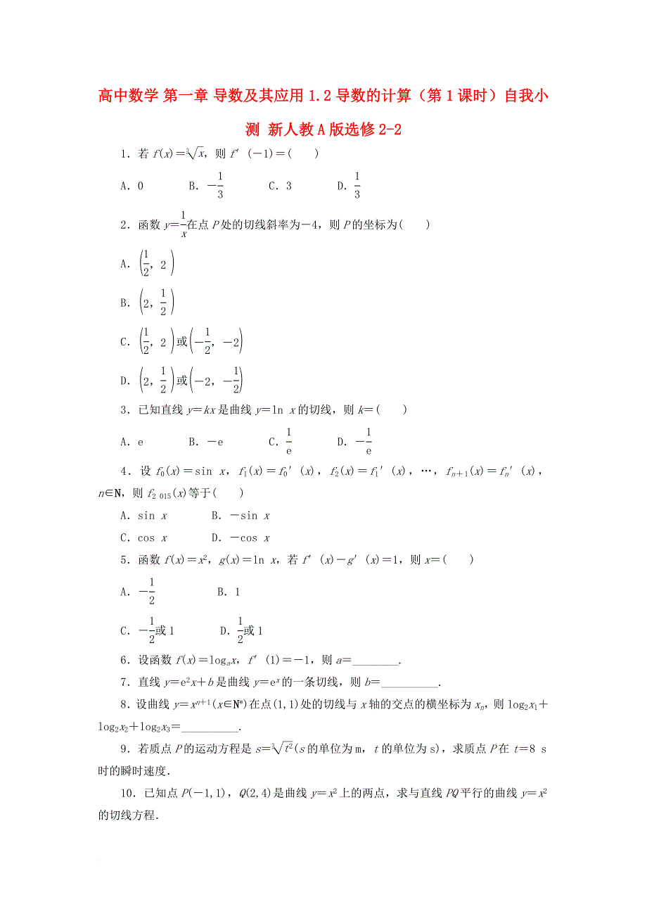 高中数学 第一章 导数及其应用 1_2 导数的计算（第1课时）自我小测 新人教a版选修2-21_第1页