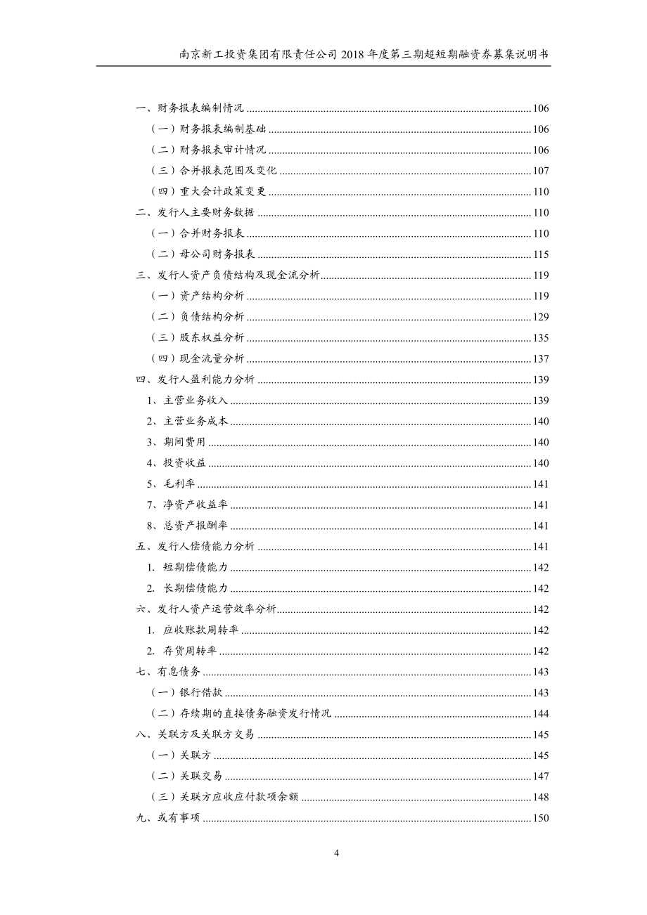 南京新工投资集团有限责任公司2018第三期超短期融资券募集说明书_第4页