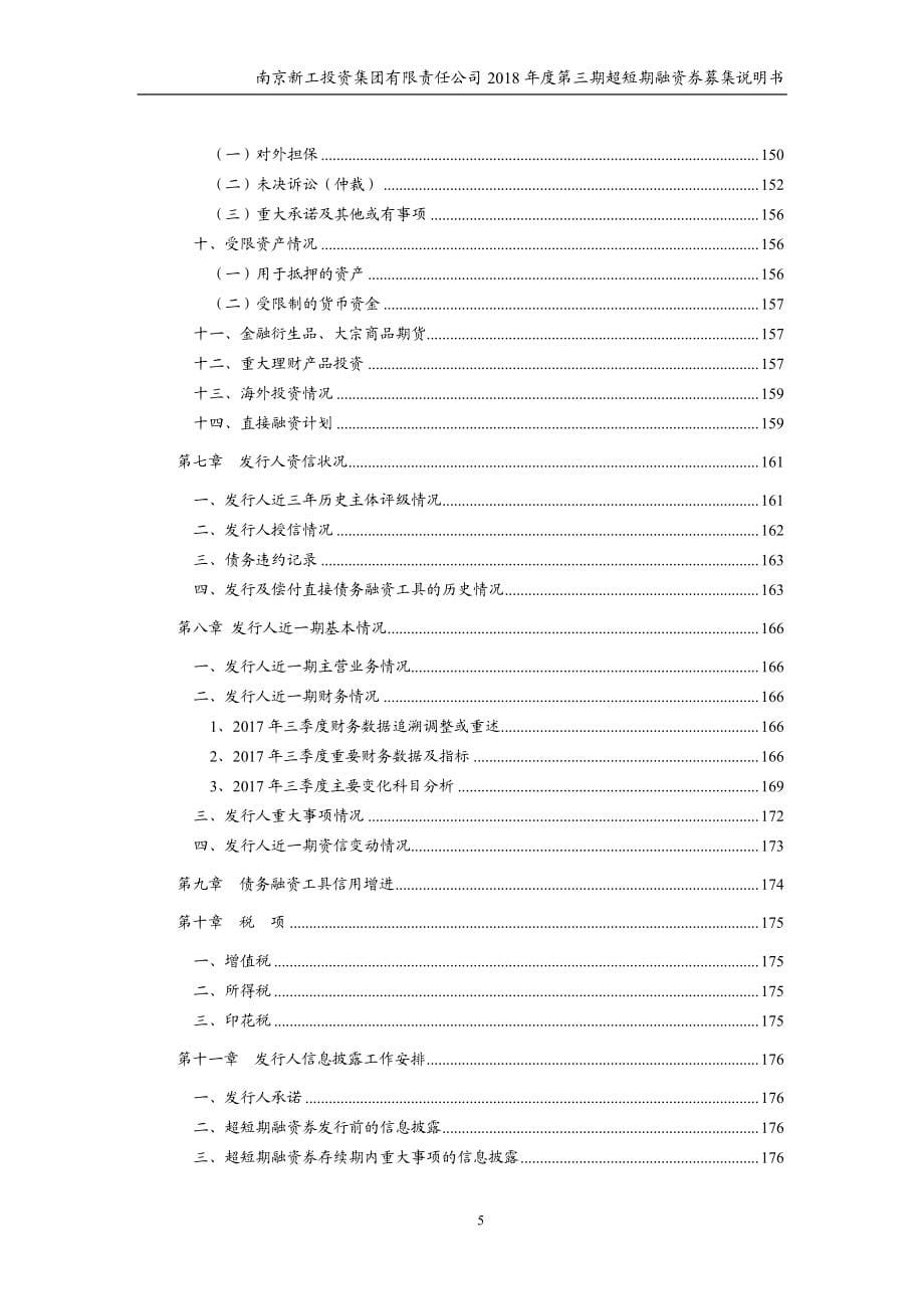 南京新工投资集团有限责任公司2018第三期超短期融资券募集说明书_第5页