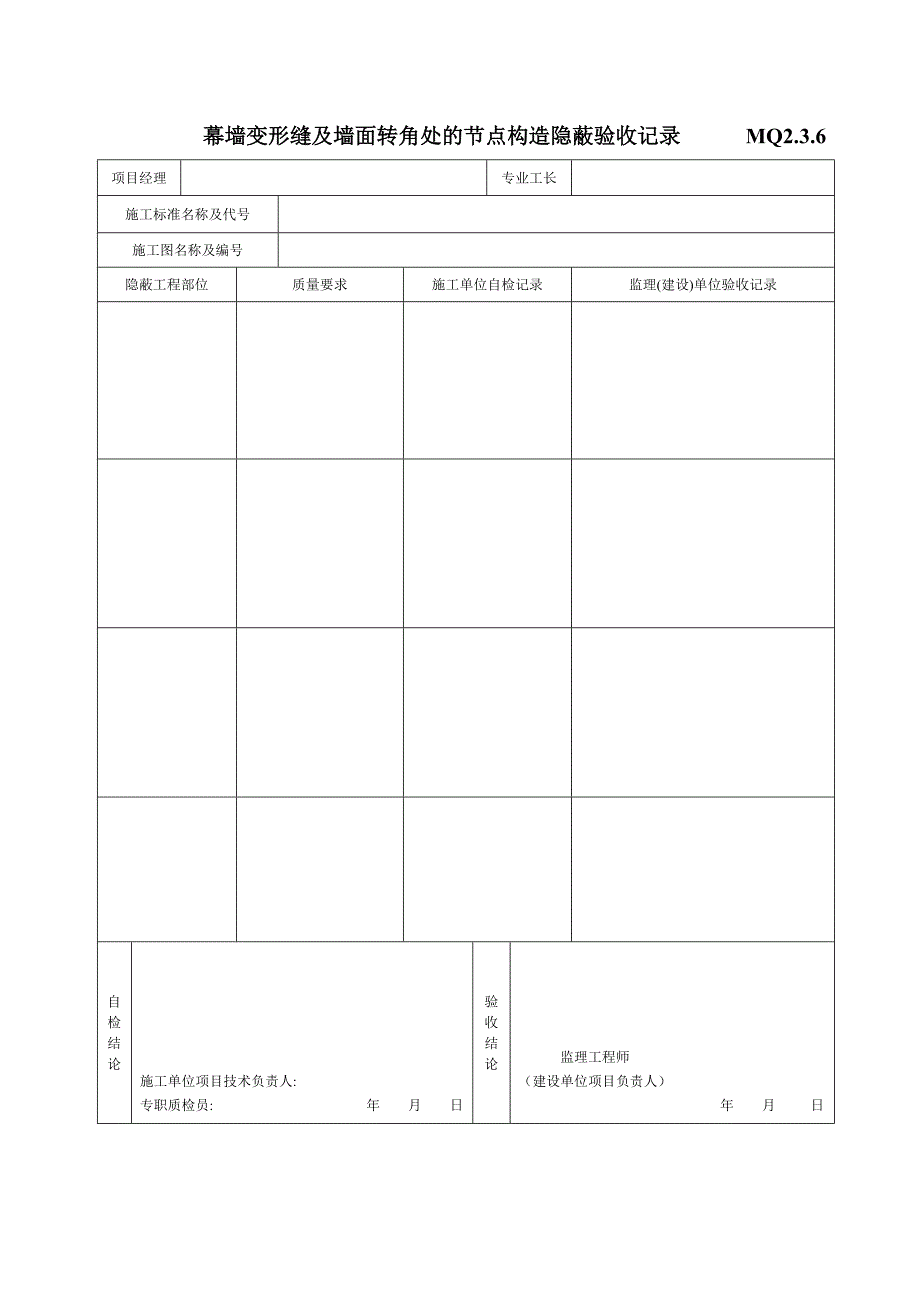 幕墙变形缝及墙面转角处的节点构造隐蔽验收记录mq2.3.6_第1页