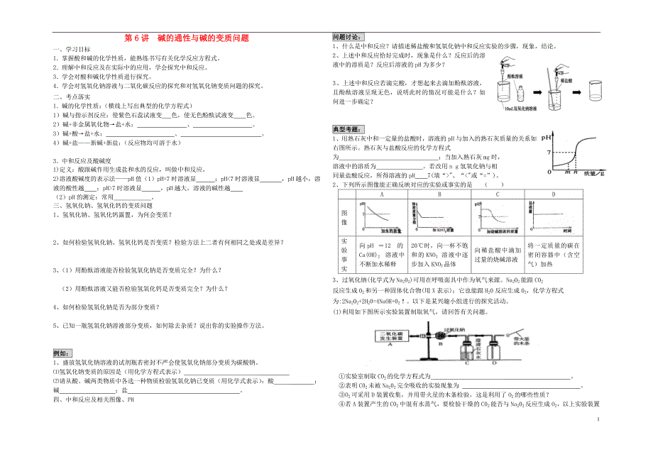 中考化学专题复习讲练第6讲碱的通性与变质问题无答案_第1页