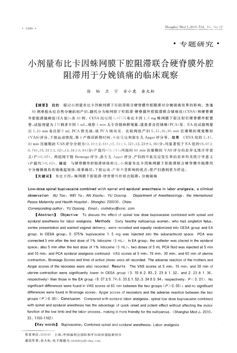 小剂量布比卡因蛛网膜下腔阻滞联合硬脊膜外腔阻滞用于分娩镇痛的临床观察_第1页