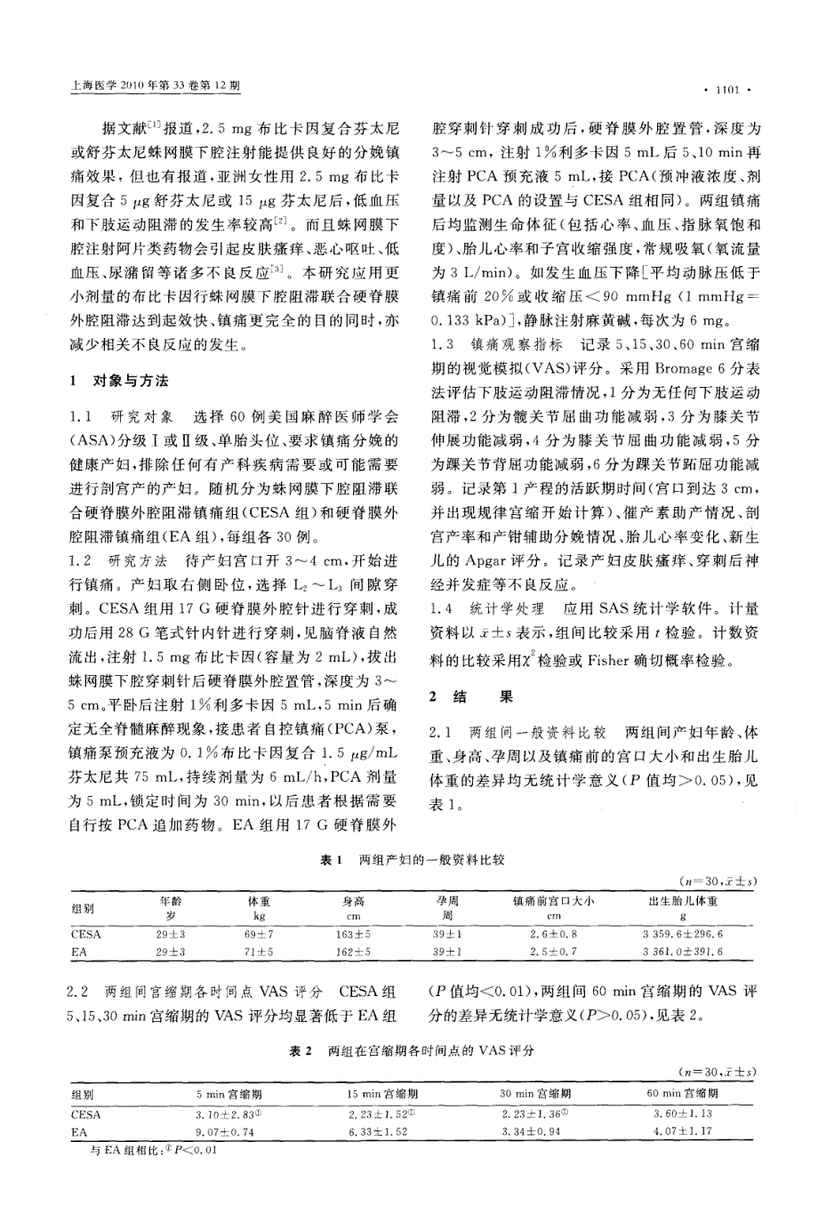 小剂量布比卡因蛛网膜下腔阻滞联合硬脊膜外腔阻滞用于分娩镇痛的临床观察_第2页