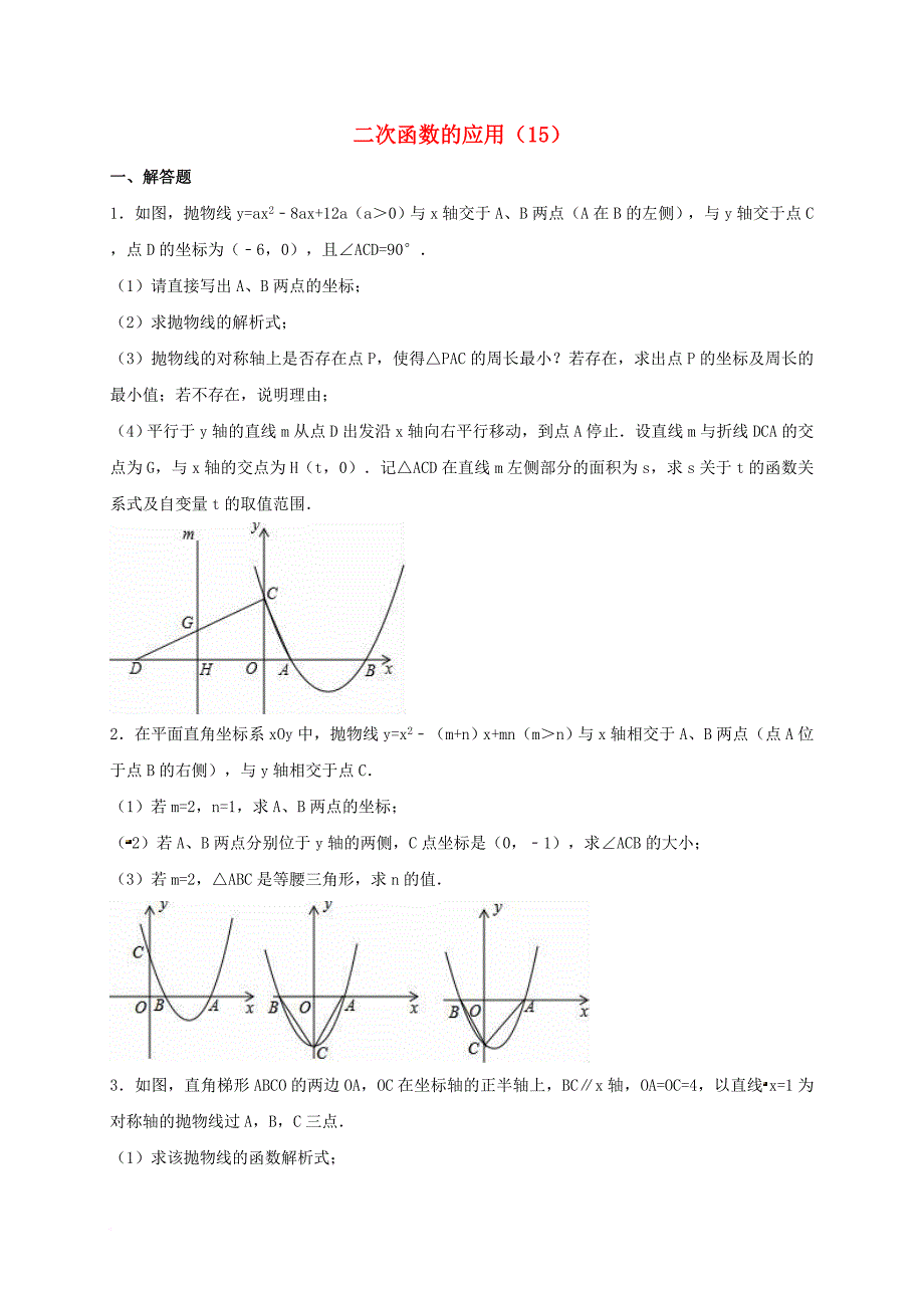 中考数学专项复习（15）《二次函数的应用》练习（无答案） 浙教版_第1页