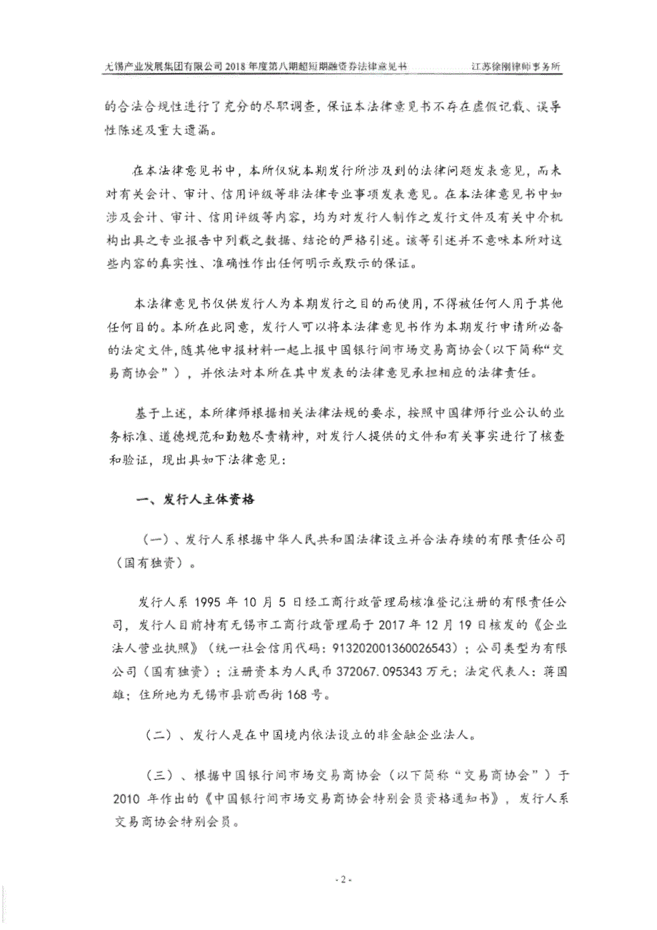 无锡产业发展集团有限公司2018第八期超短期融资券法律意见书_第2页