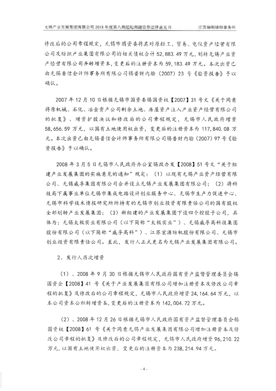 无锡产业发展集团有限公司2018第八期超短期融资券法律意见书_第4页