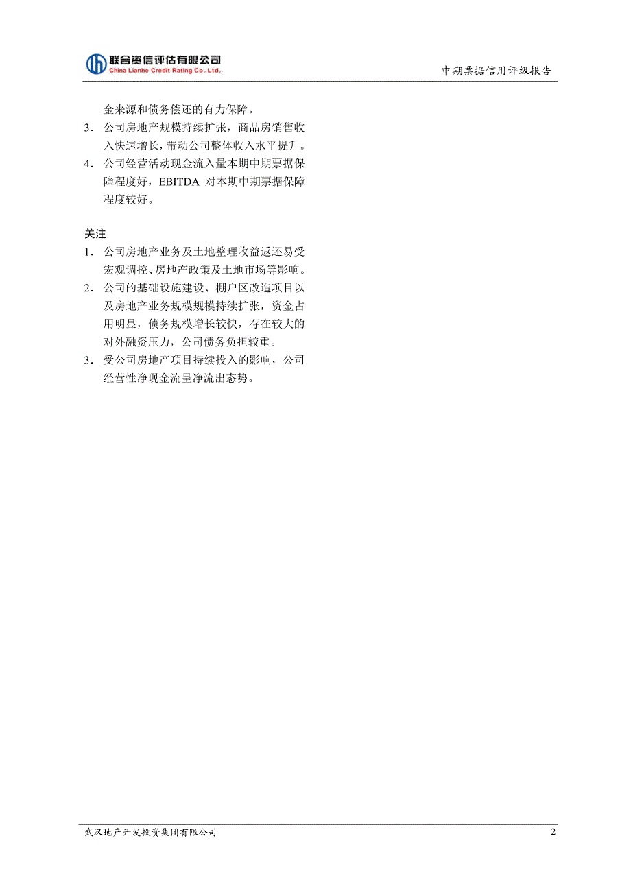 武汉地产开发投资集团有限公司2018主体评级报告_第2页