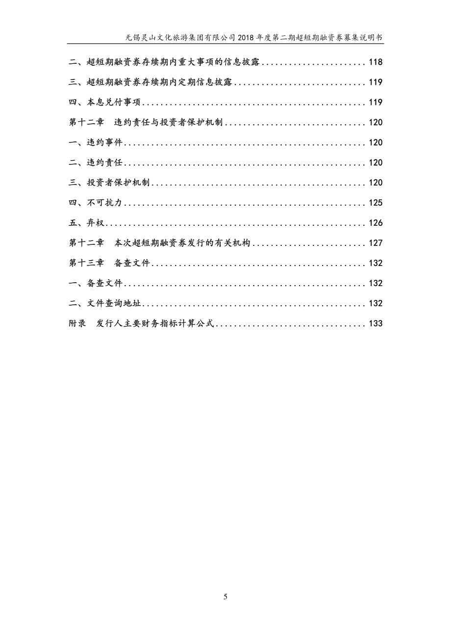 无锡灵山文化旅游集团有限公司2018第二期超短期融资券募集说明书_第4页