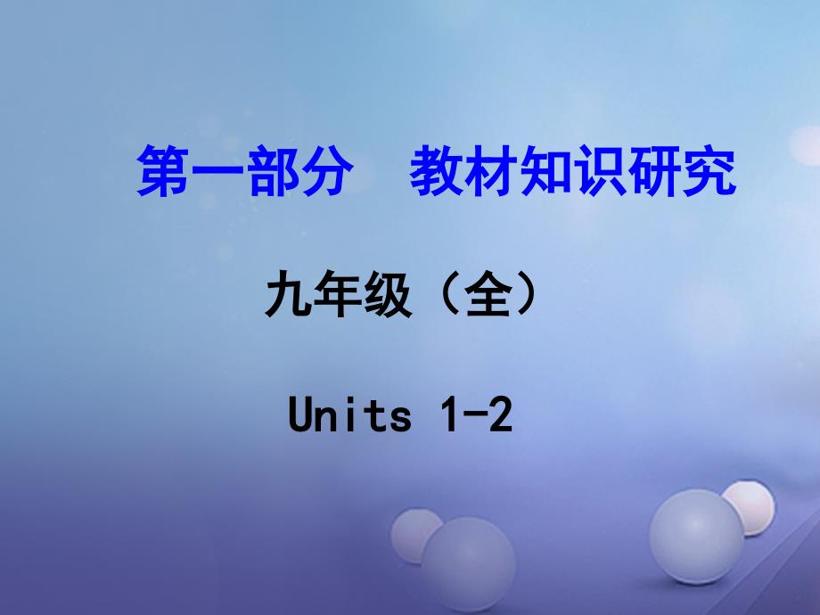 中考英语 第一部分 教材知识研究 九全 units 12课件 人教新目标版_第1页