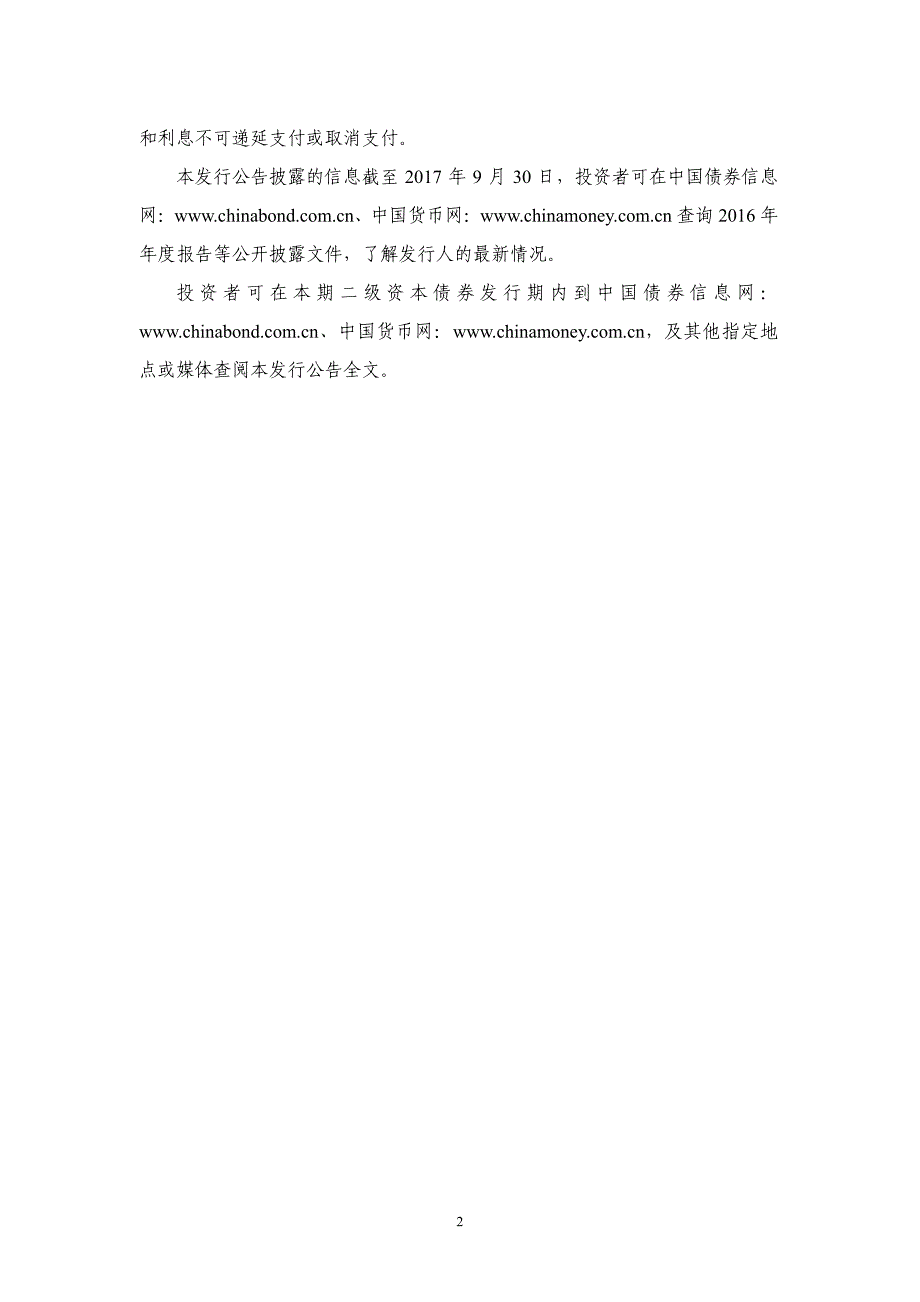 朝阳银行股份有限公司2017二级资本债券发行公告_第2页