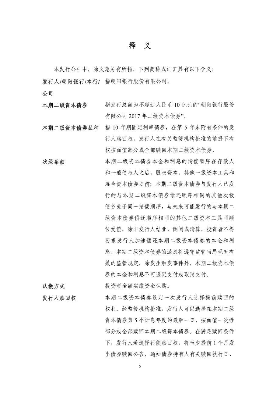 朝阳银行股份有限公司2017二级资本债券发行公告_第5页