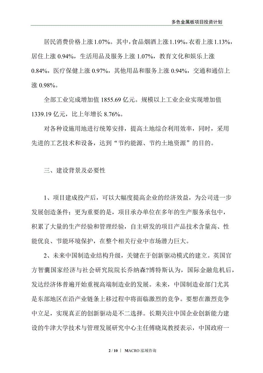 多色金属板项目投资计划_第2页