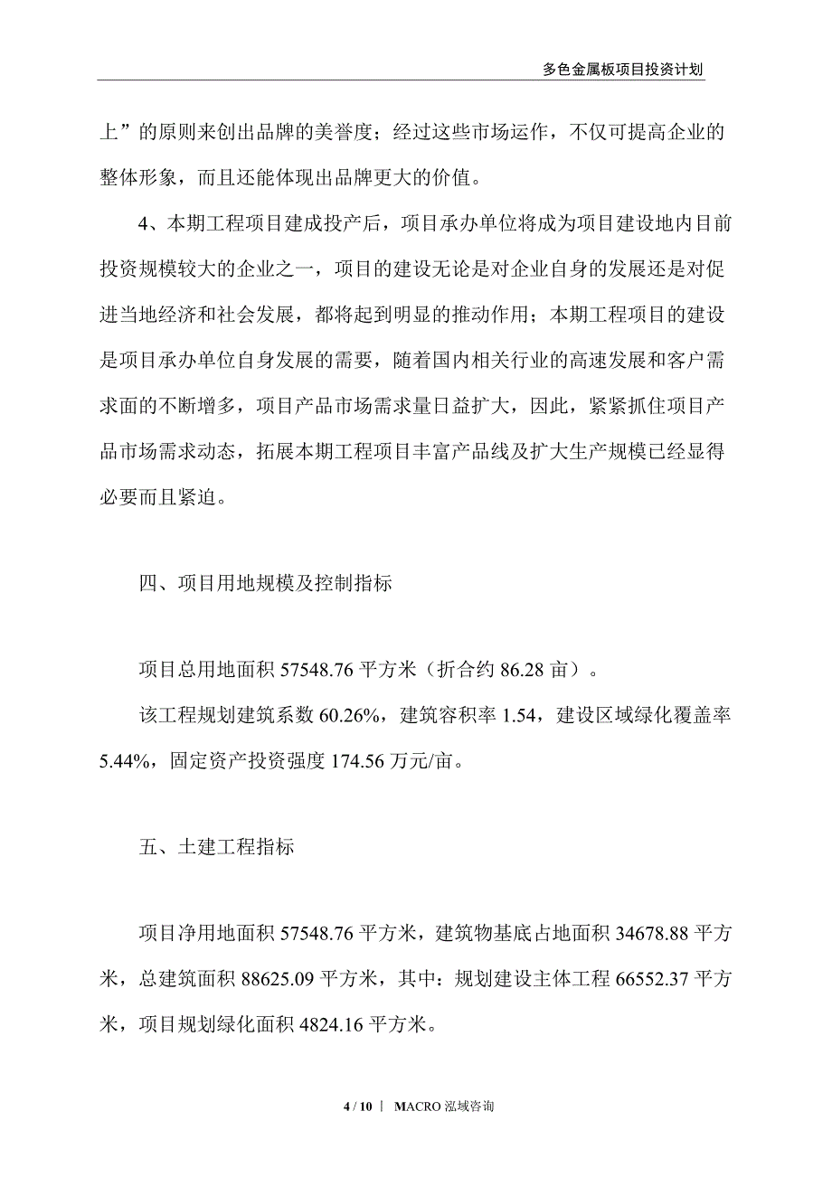 多色金属板项目投资计划_第4页