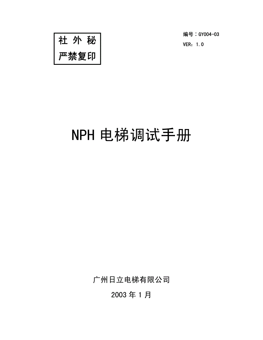 nph电梯调试手册_第1页