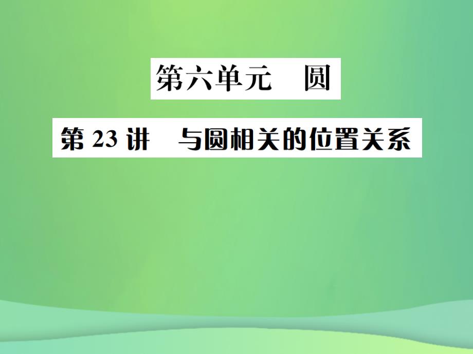 全国通用版2019年中考数学复习第六单元圆第23讲与圆相关的的位置关系课件_第1页