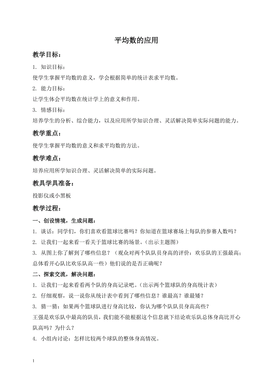 人教新课标三年级下册数学教案 平均数的应用教学设计_第1页