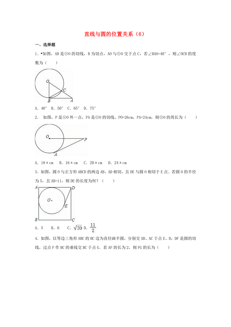 中考数学专项复习（6）《直线与圆的位置关系》练习（无答案） 浙教版_第1页