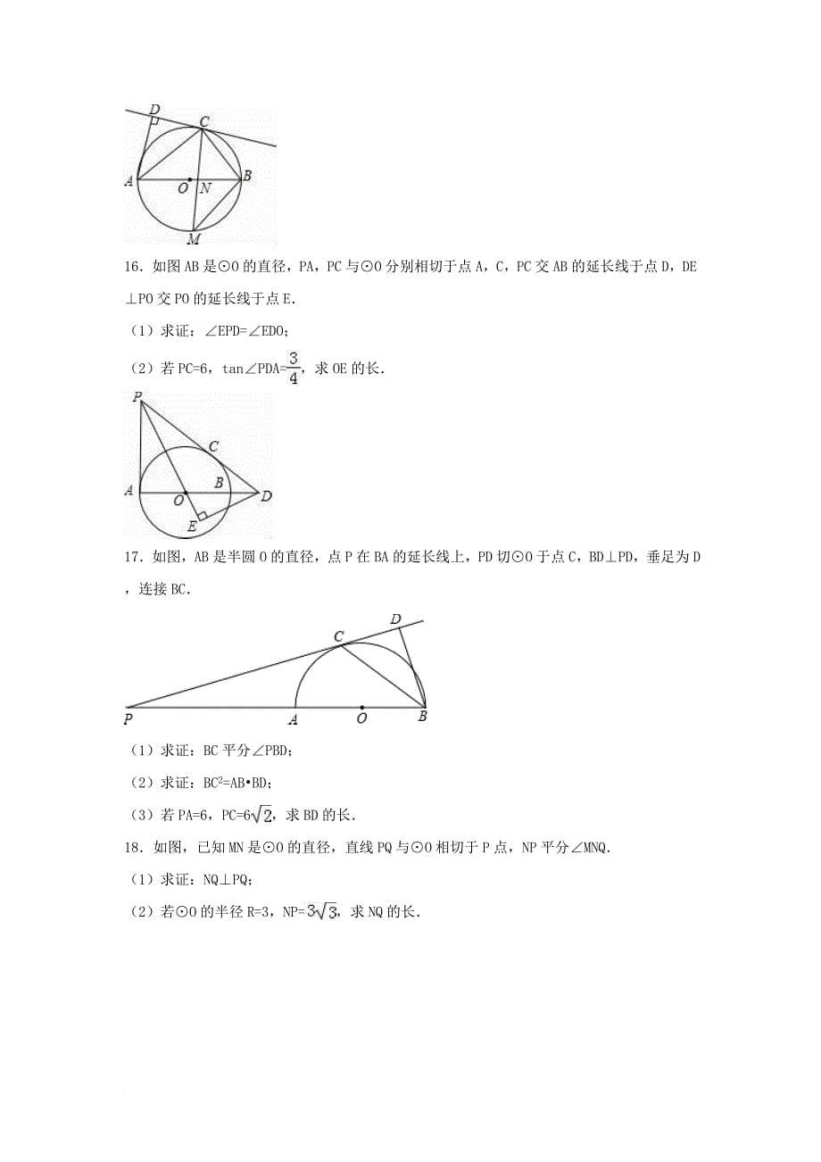 中考数学专项复习（6）《直线与圆的位置关系》练习（无答案） 浙教版_第5页