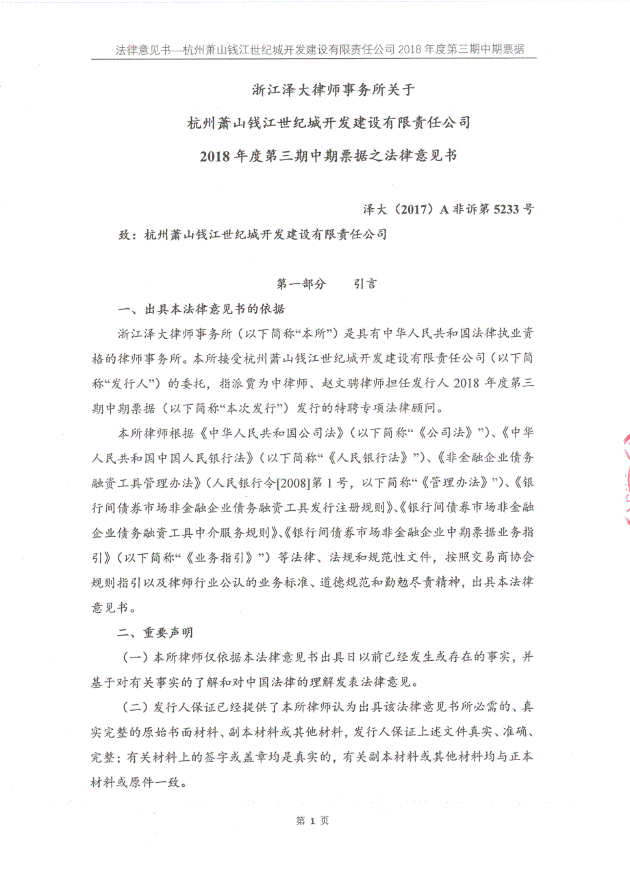 关于杭州萧山钱江世纪城开发建设有限责任公司发行2018第三期中期票据之法律意见书_第1页