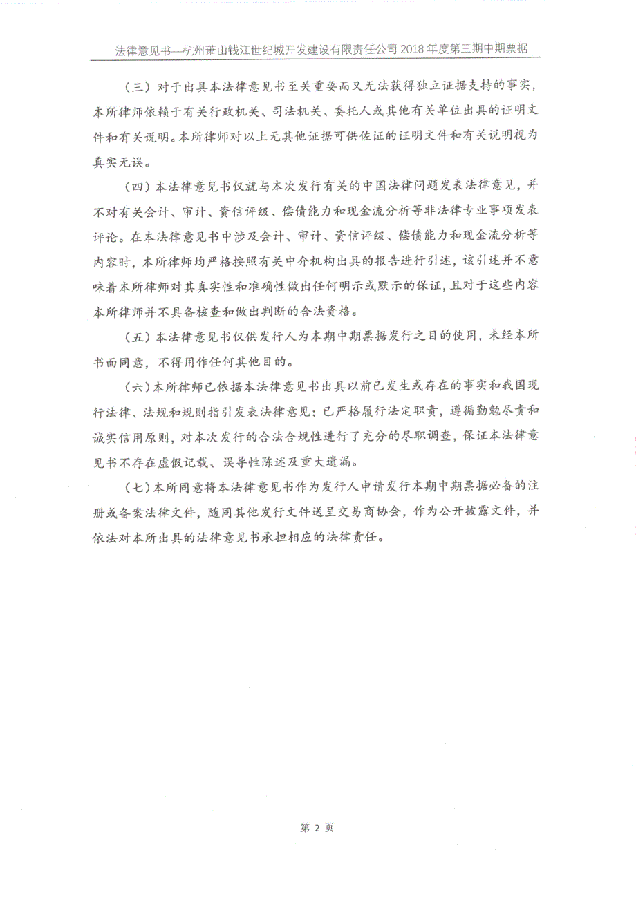 关于杭州萧山钱江世纪城开发建设有限责任公司发行2018第三期中期票据之法律意见书_第2页