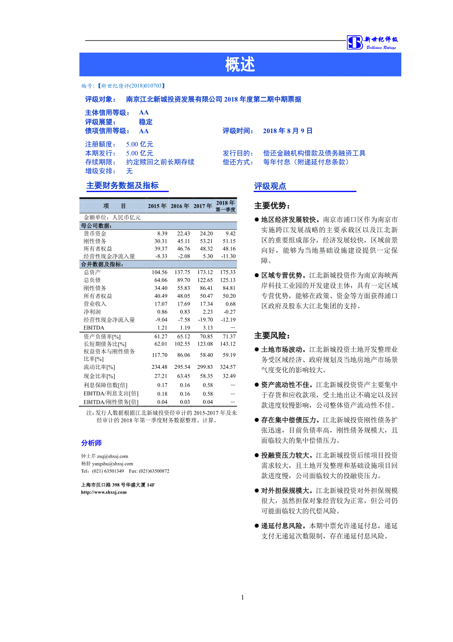 南京江北新城投资发展有限公司2018第二期中期票据评级报告_第1页