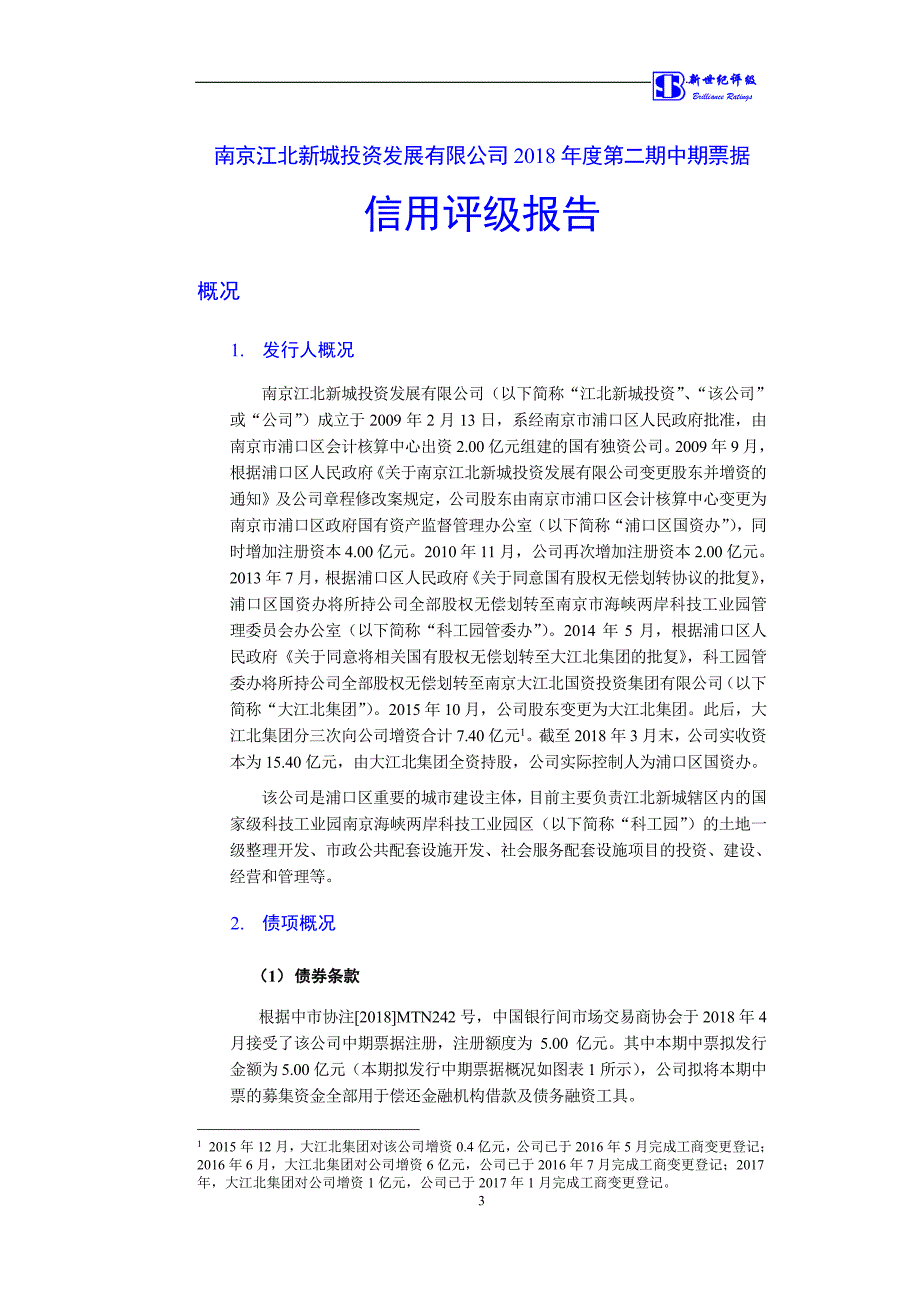 南京江北新城投资发展有限公司2018第二期中期票据评级报告_第3页