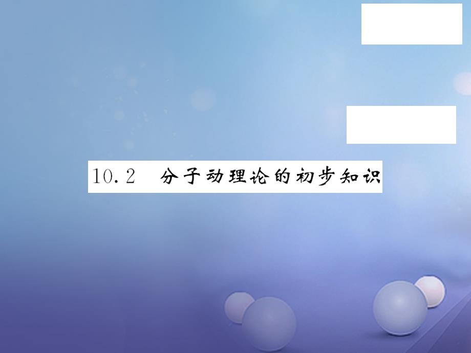 八年级物理下册 10_2 分子动理论的初步知识课件 粤教沪版_第1页