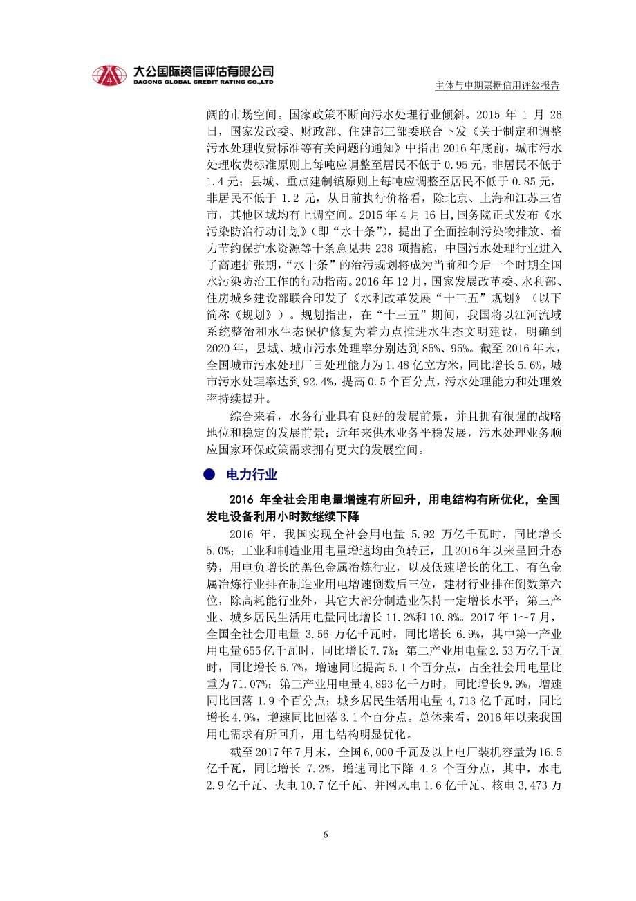 江西省水利投资集团有限公司2018度第一期中期票据信用评级报告及跟踪评级安排_第5页