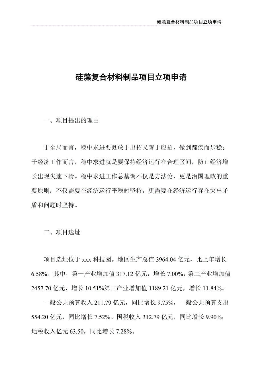 硅藻复合材料制品项目立项申请_第1页