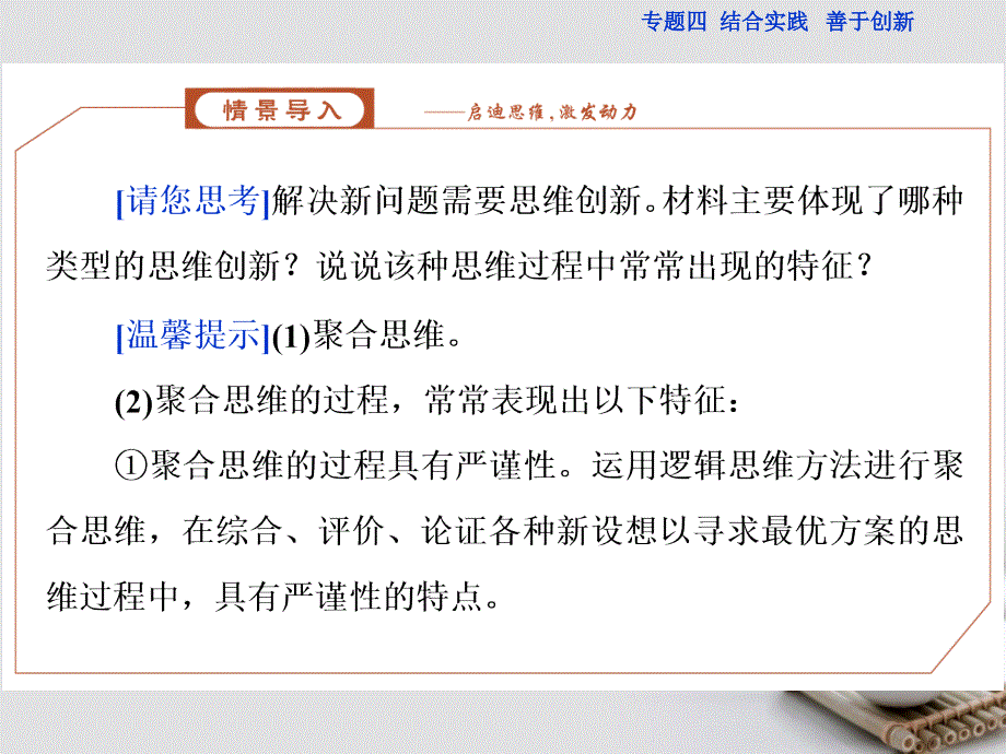 高中政治专题4结合实践善于创新第3框驾驭聚合思维课件新人教版选修4_第3页