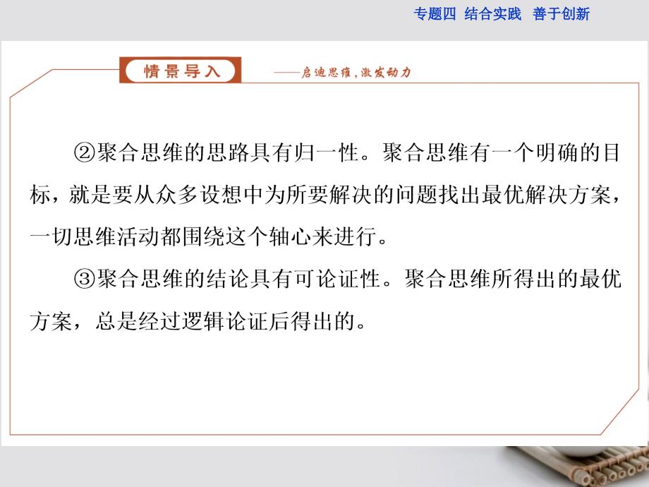 高中政治专题4结合实践善于创新第3框驾驭聚合思维课件新人教版选修4_第4页