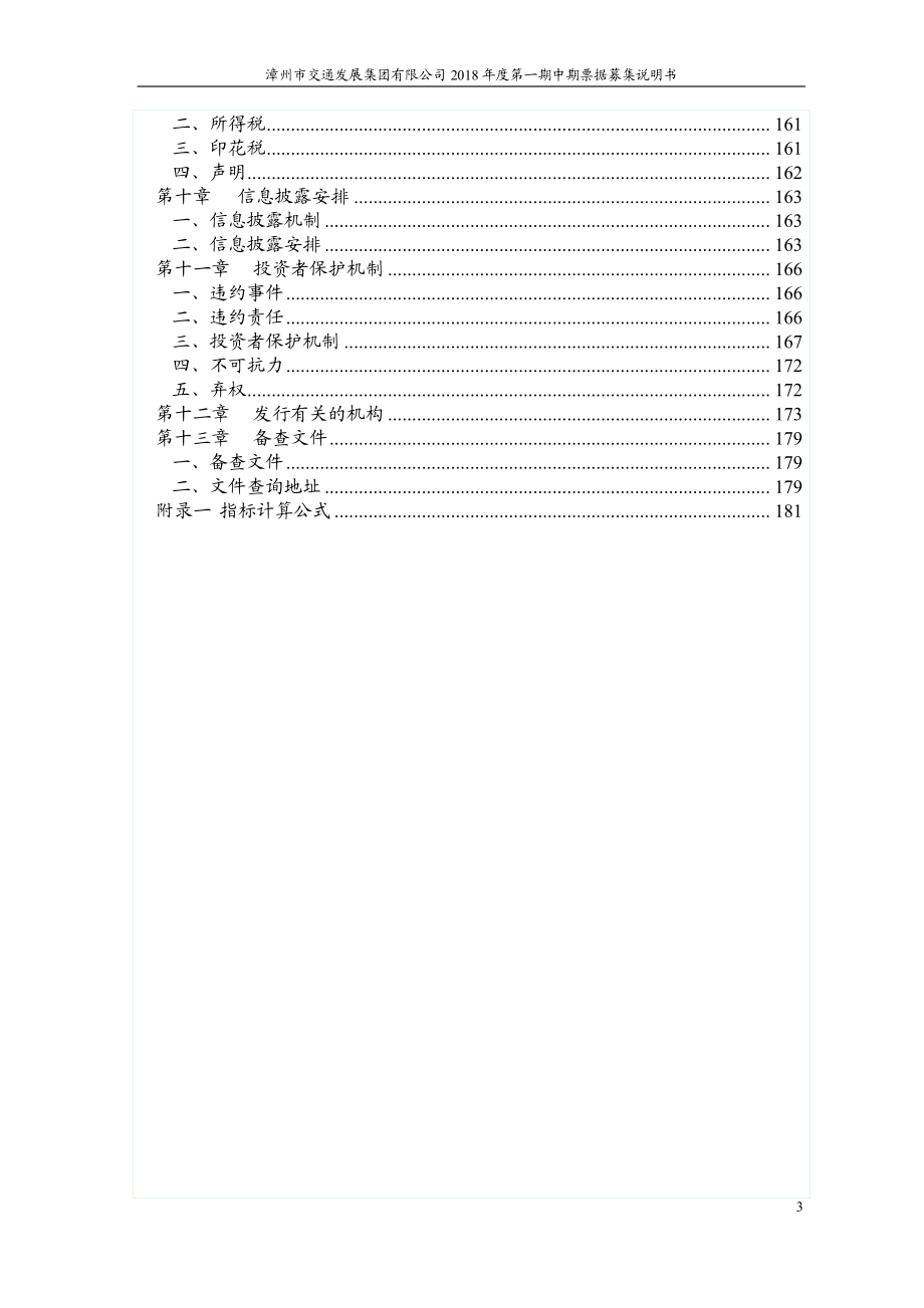 漳州市交通发展集团有限公司2018第一期中期票据募集说明书_第3页