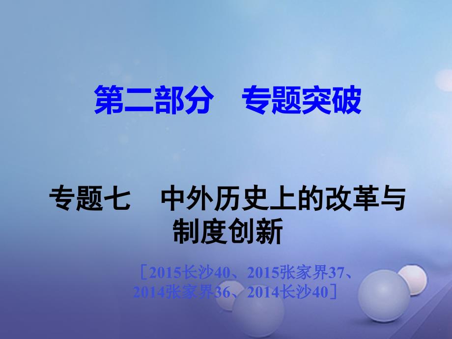 中考历史第二部分专题突破七中外历史上的改革与制度创新课件新人教版_第1页