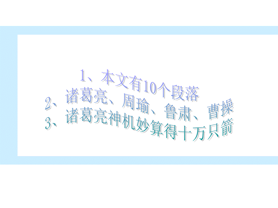 草船借箭第一课时(字词篇)_第3页