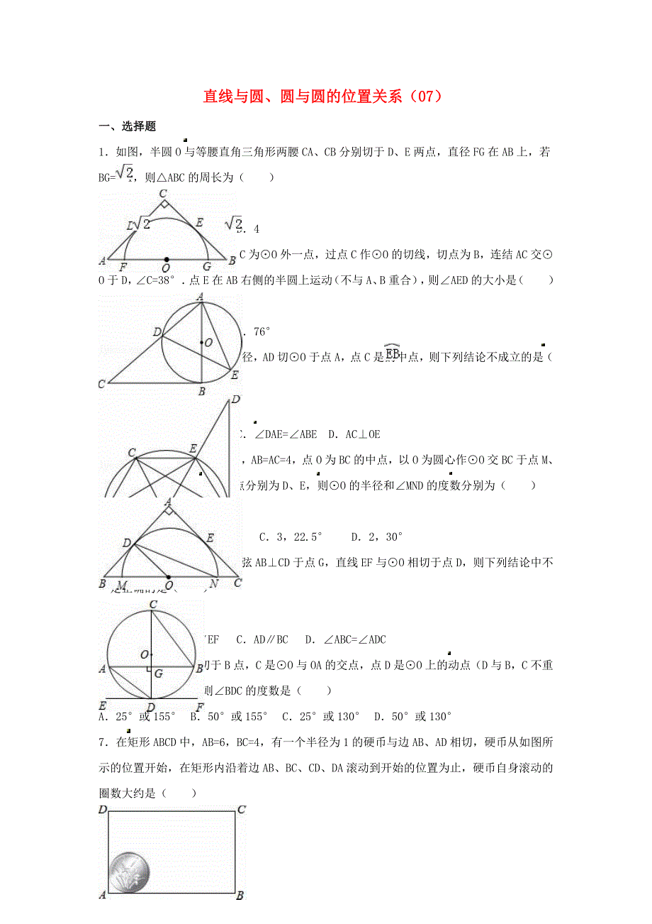 中考数学专项复习《直线与圆圆与圆的位置关系（7）》练习（无答案） 浙教版_第1页