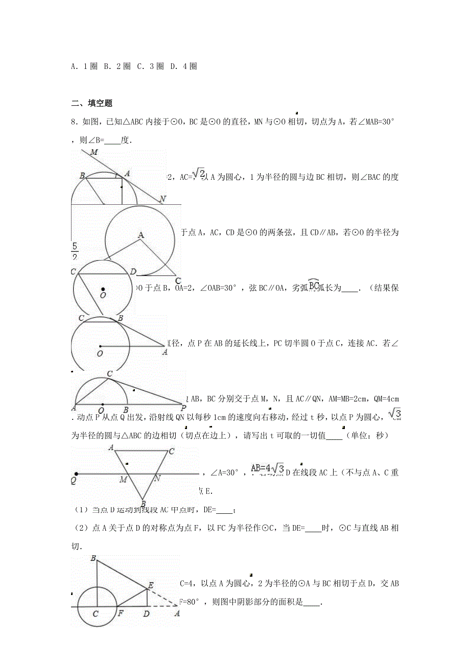 中考数学专项复习《直线与圆圆与圆的位置关系（7）》练习（无答案） 浙教版_第2页