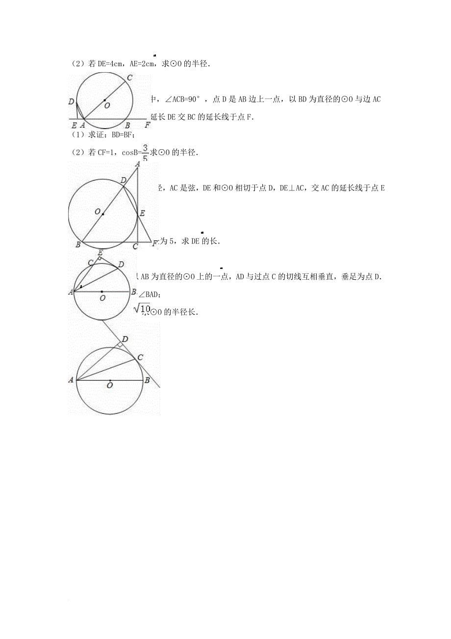 中考数学专项复习《直线与圆圆与圆的位置关系（7）》练习（无答案） 浙教版_第5页