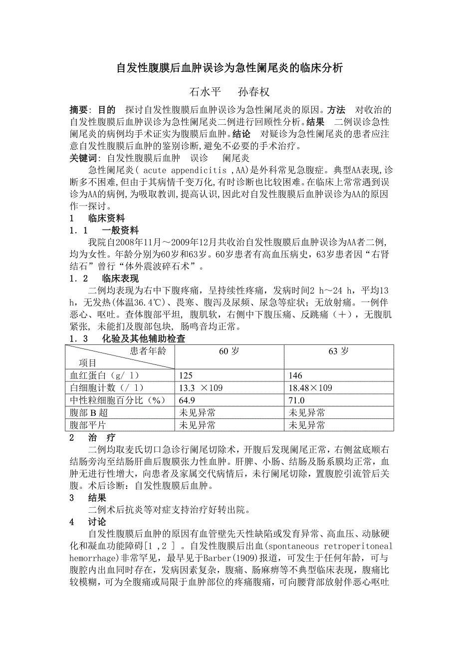 自发性腹膜后血肿误诊为急性阑尾炎的临床分析_第1页