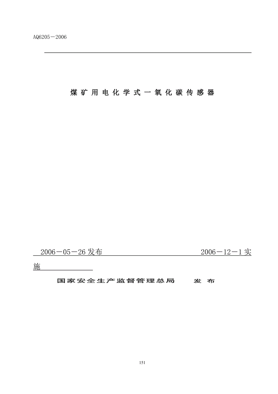 煤矿用电化学式一氧化碳传感器_第1页