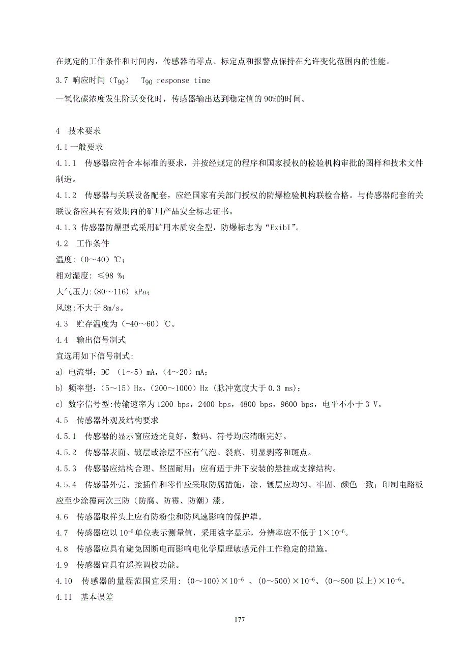 煤矿用电化学式一氧化碳传感器_第4页