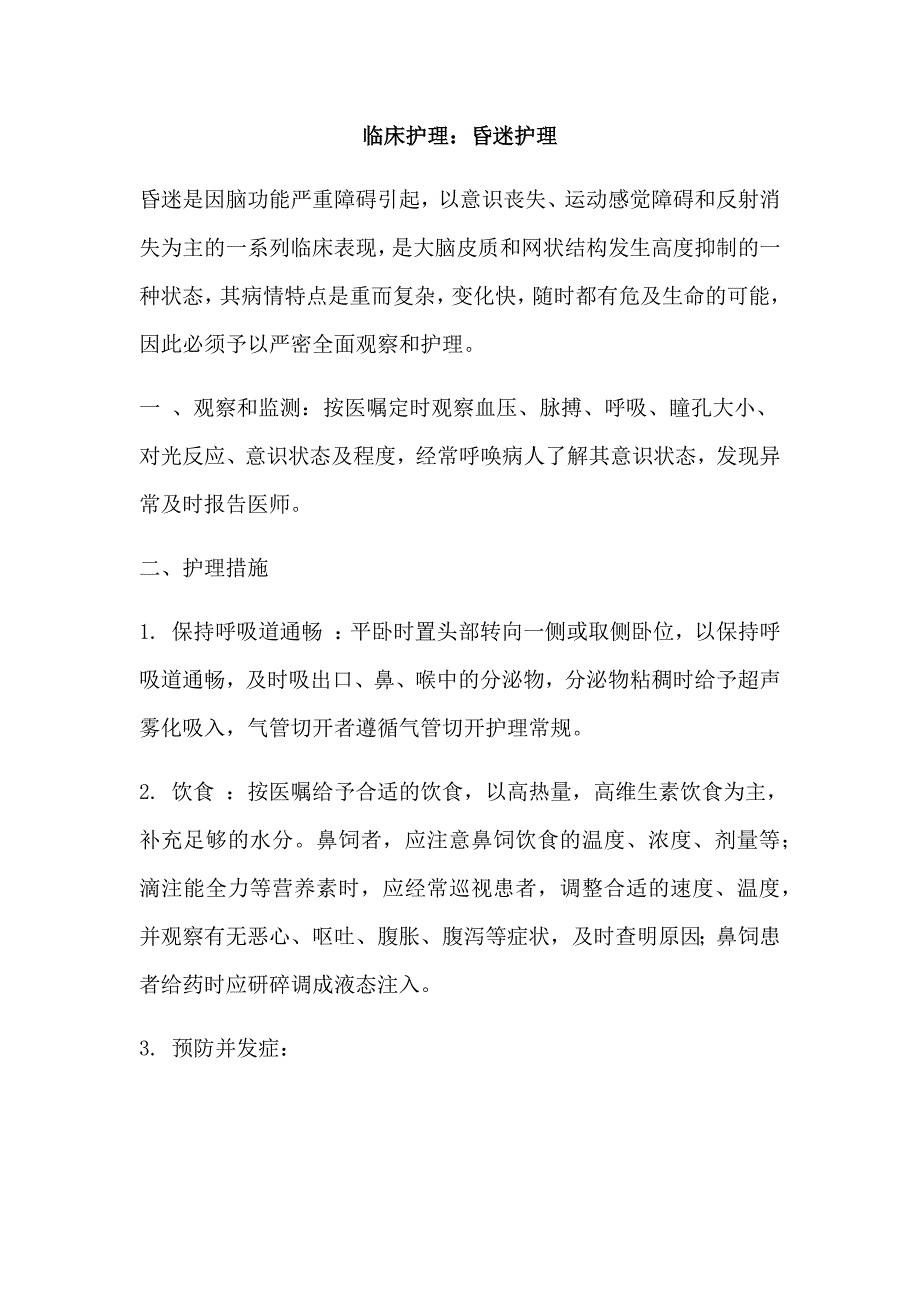 临床护理：昏迷护理_第1页