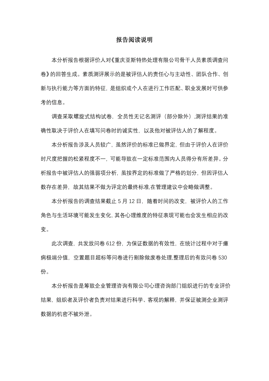 主管级人员素质测评分析报告样本_第1页