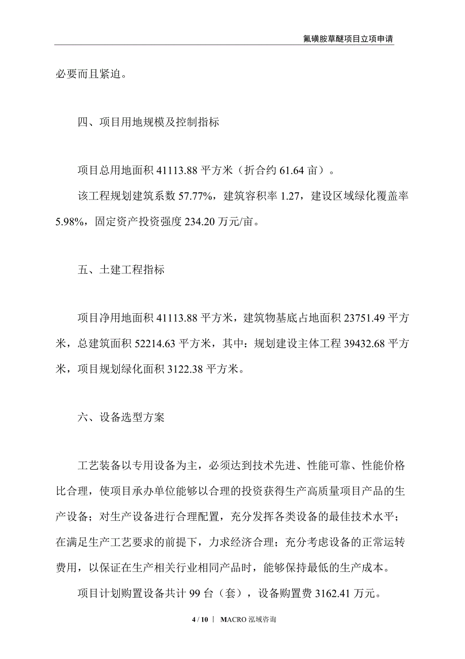 氟磺胺草醚项目立项申请_第4页