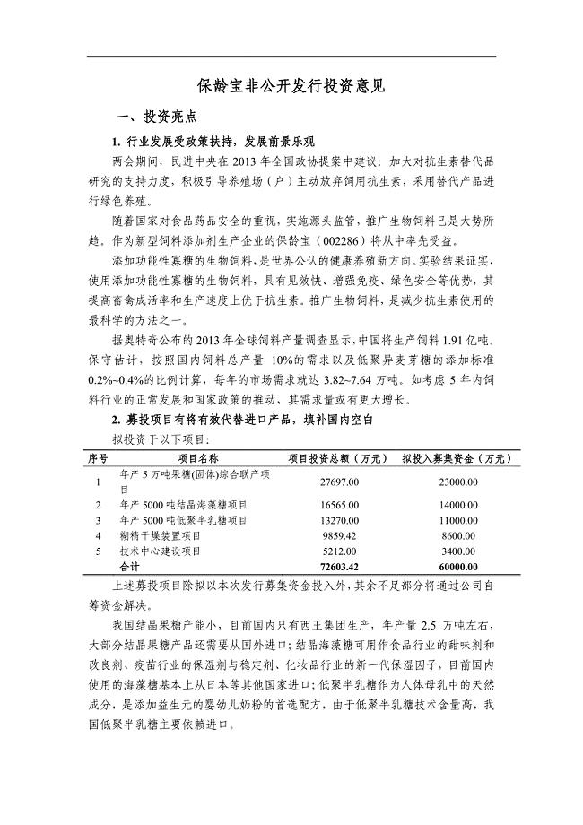 保龄宝非公开发行投资意见