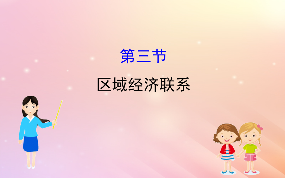 2019届高考地理一轮复习 第九章 区域地理环境与人类活动 9.3 区域经济联系课件 新人教版_第1页