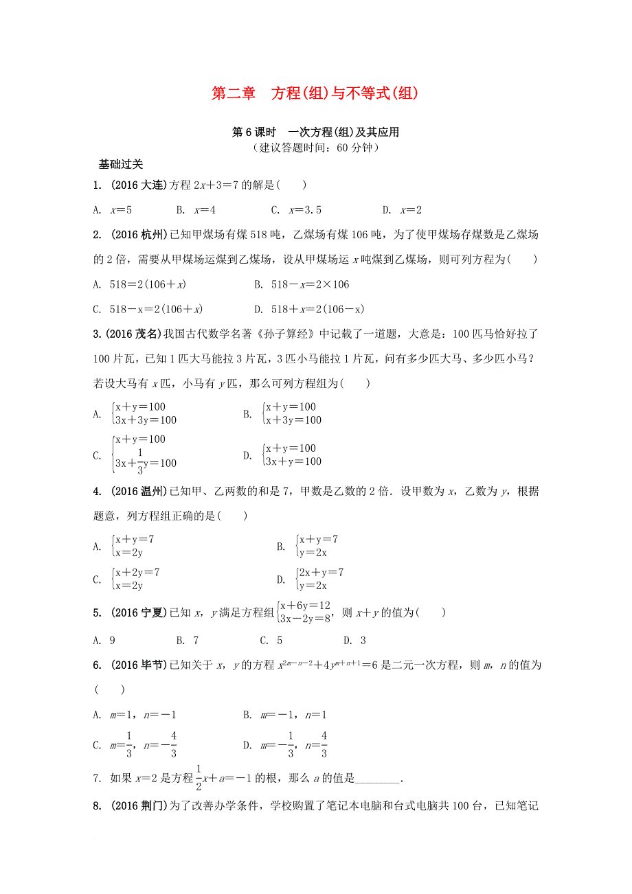 中考数学 第一部分 考点研究复习 第二章 方程（组）与不等式（组）第6课时 一次方程（组）及其应用练习（含解析）_第1页