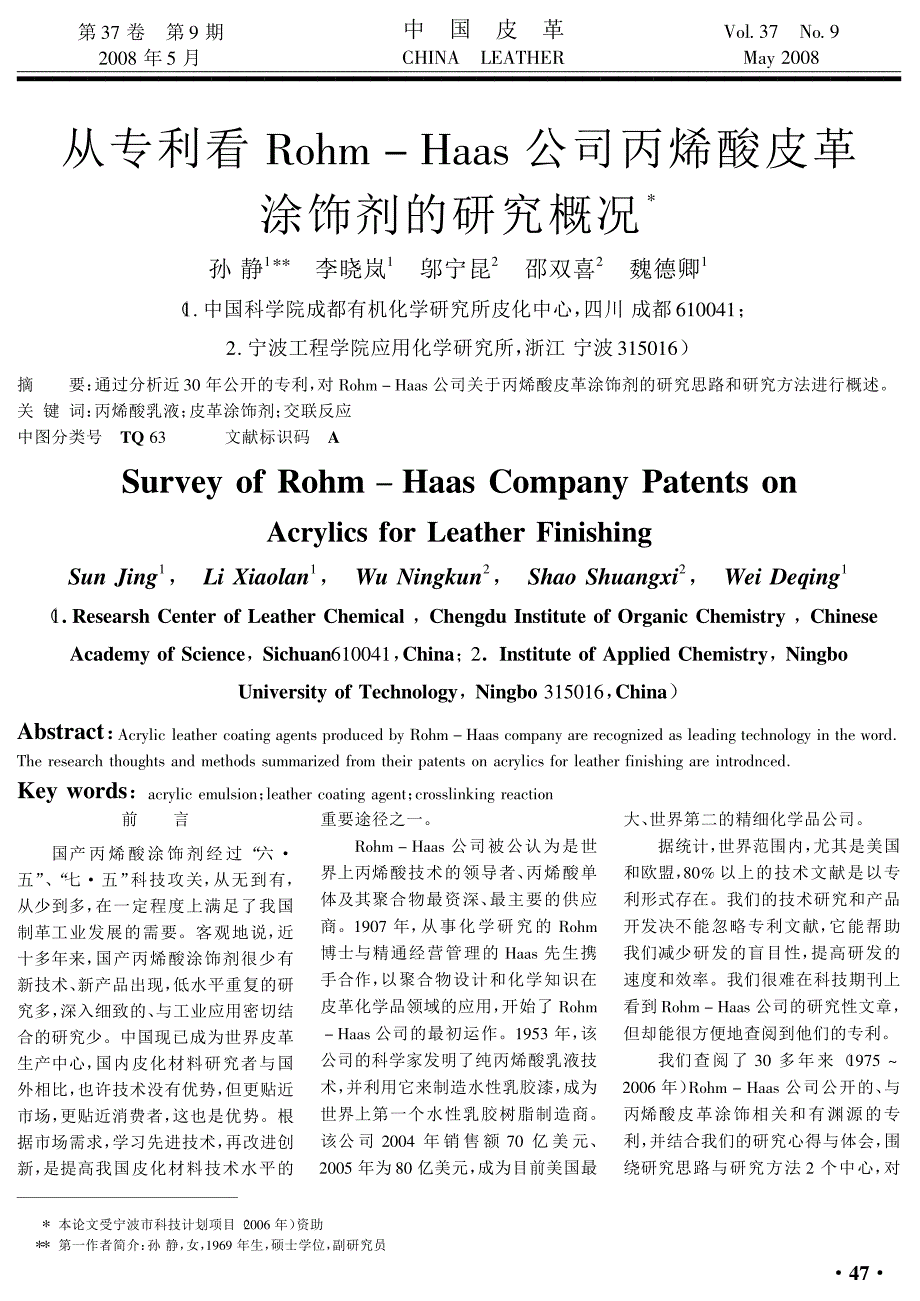从专利看rohm_haas公司丙烯酸皮革涂饰剂的研究概况_第1页