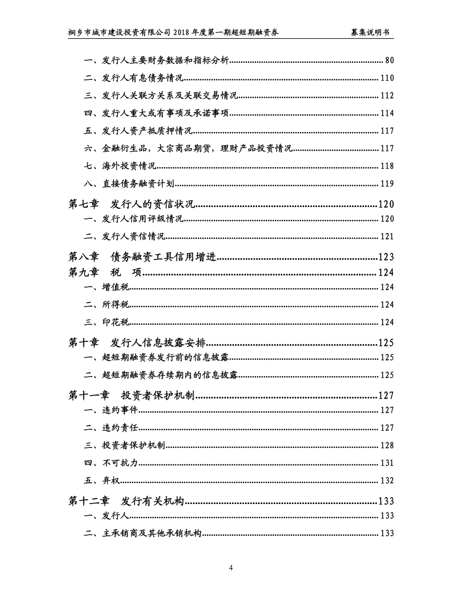 桐乡市城市建设投资有限公司2018第一期超短期融资券募集说明书_第3页