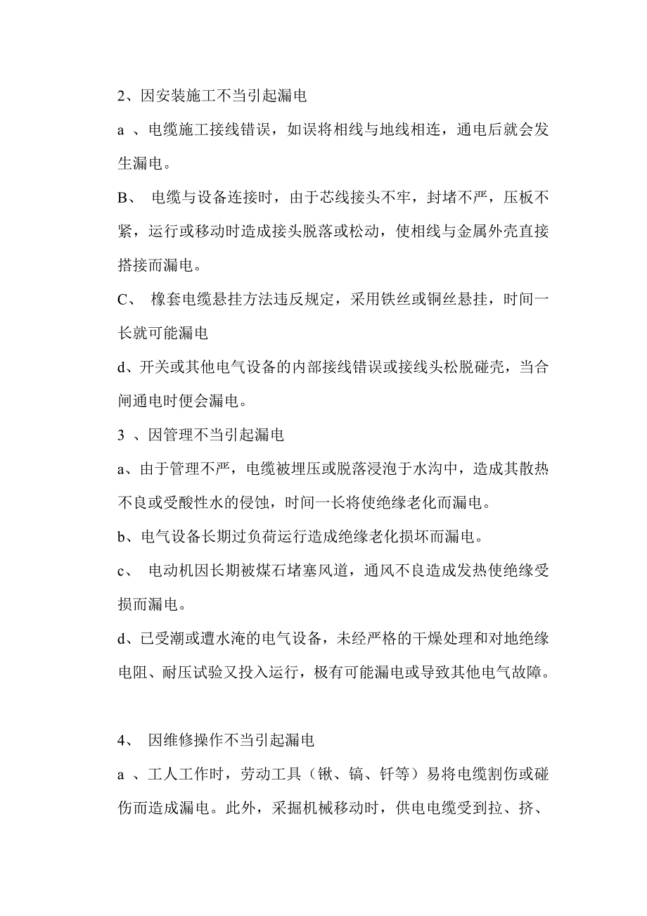 井下漏电的原因分析和危害预防_第2页