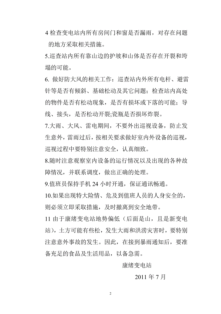 康绪变电站防汛防雷应急预案_第2页